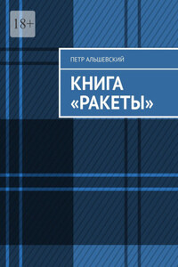 Книга «Ракеты»