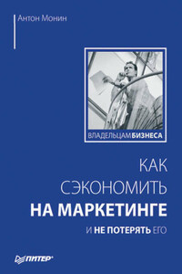 Как сэкономить на маркетинге и не потерять его