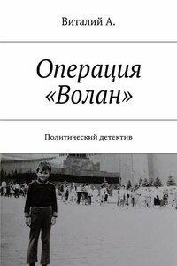 Операция «Волан». Политический детектив