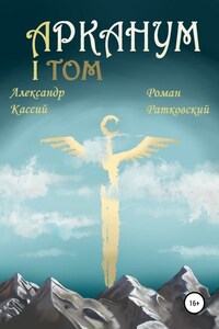 Арканум. Том 1