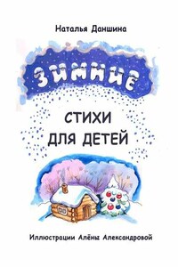 Зимние стихи для детей