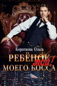 Ребенок (мой) моего босса