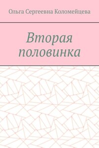 Вторая половинка