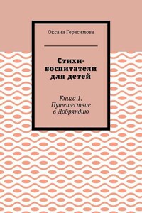 Стихи-воспитатели для детей. Книга 1. Путешествие в Добряндию