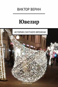 Ювелир. История смутного времени