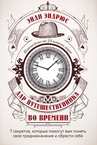 Дар путешественника во времени. 7 секретов, которые помогут вам понять свое предназначение и обрести себя