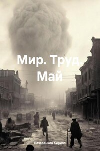 Мир. Труд. Май