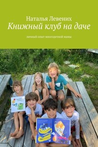 Книжный клуб на даче. Личный опыт многодетной мамы