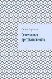 Сексуальная притягательность