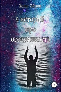 9 историй про осознанность