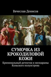 Сумочка из крокодиловой кожи. Криминальный детектив и мелодрамы Кольского полуострова