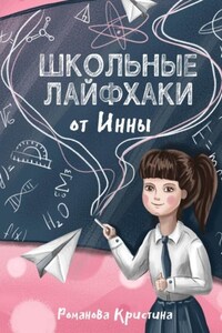 Школьные лайфхаки от Инны