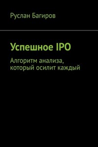 Успешное IPO. Алгоритм анализа, который осилит каждый