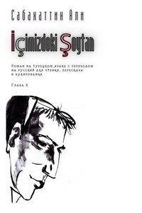 İçimizdeki Şeytan. Глава 6. Роман на турецком языке с переводом на русский для чтения, пересказа и аудирования