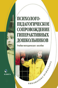 Психолого-педагогическое сопровождение гиперактивных дошкольников. Учебно-методическое пособие