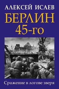 Берлин 45-го. Сражение в логове зверя