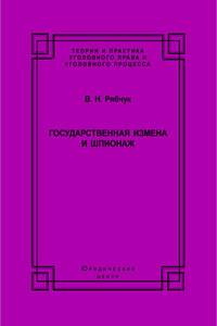 Государственная измена и шпионаж. Уголовно-правовое и криминологическое исследование