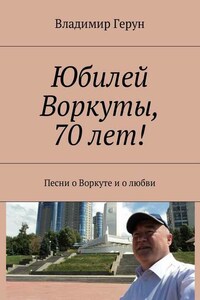 Юбилей Воркуты, 70 лет! Песни о Воркуте и о любви