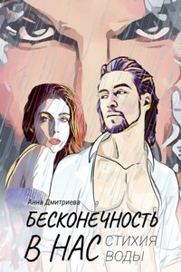 Бесконечность в нас. Стихия воды