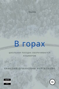 В горах