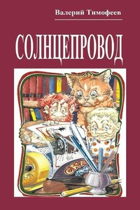 Солнцепровод. Подпольные мужички – 4