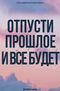 Отпусти прошлое и все будет