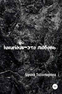 Luxurious – это любовь