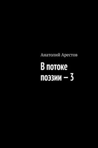 В потоке поэзии – 3