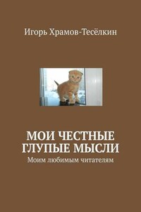 Мои честные глупые мысли. Моим любимым читателям