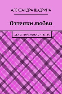 Оттенки любви. Два оттенка одного чувства