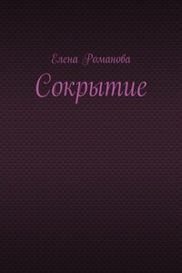 Сокрытие