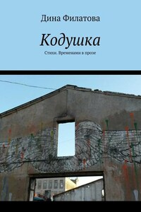 Кодушка. Стихи. Временами в прозе