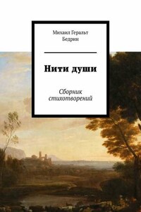 Нити души. Сборник стихотворений