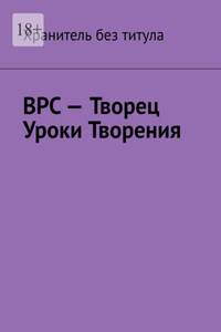 ВРС – Творец. Уроки Творения