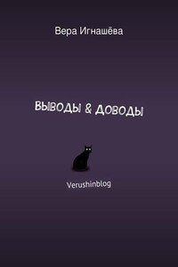 Выводы & Доводы. Verushinblog