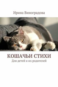 Кошачьи стихи. Для детей и их родителей