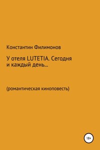 У отеля LUTETIA. Сегодня и каждый день… Романтическая киноповесть