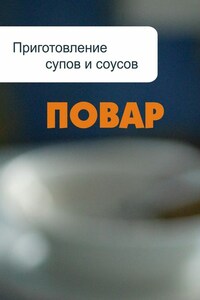 Приготовление супов и соусов