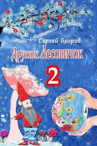 Дружок Лесовичок – 2. Стихи-коротышки малышам