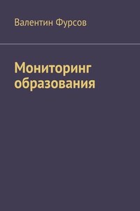 Мониторинг образования