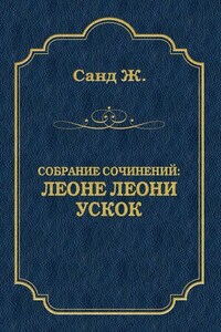 Леоне Леони. Ускок (сборник)