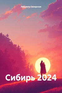 Сибирь 2024