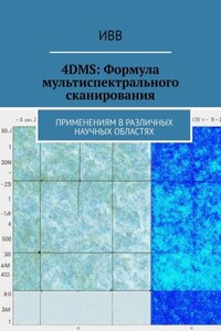 4DMS: Формула мультиспектрального сканирования. Применениям в различных научных областях