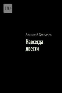 Навсегда двести