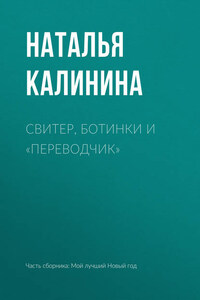 Свитер, ботинки и «переводчик»