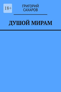 Душой мирам. Стихи о Любви