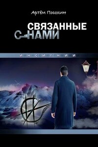 СВЯЗАННЫЕ СНАМИ. ИНСИГНИИ