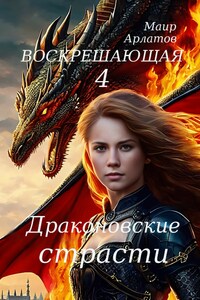 Драконовские страсти