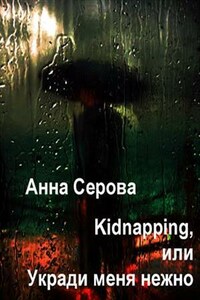 Kidnapping, или Укради меня нежно