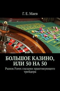 Большое казино, или Пятьдесят на пятьдесят. Рынок Forex глазами практикующего трейдера